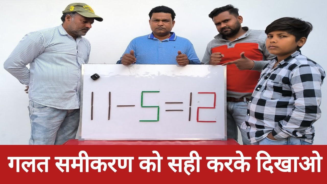 इस गलत समीकरण को सही करके दिखाओ तो जानें😎😎😎