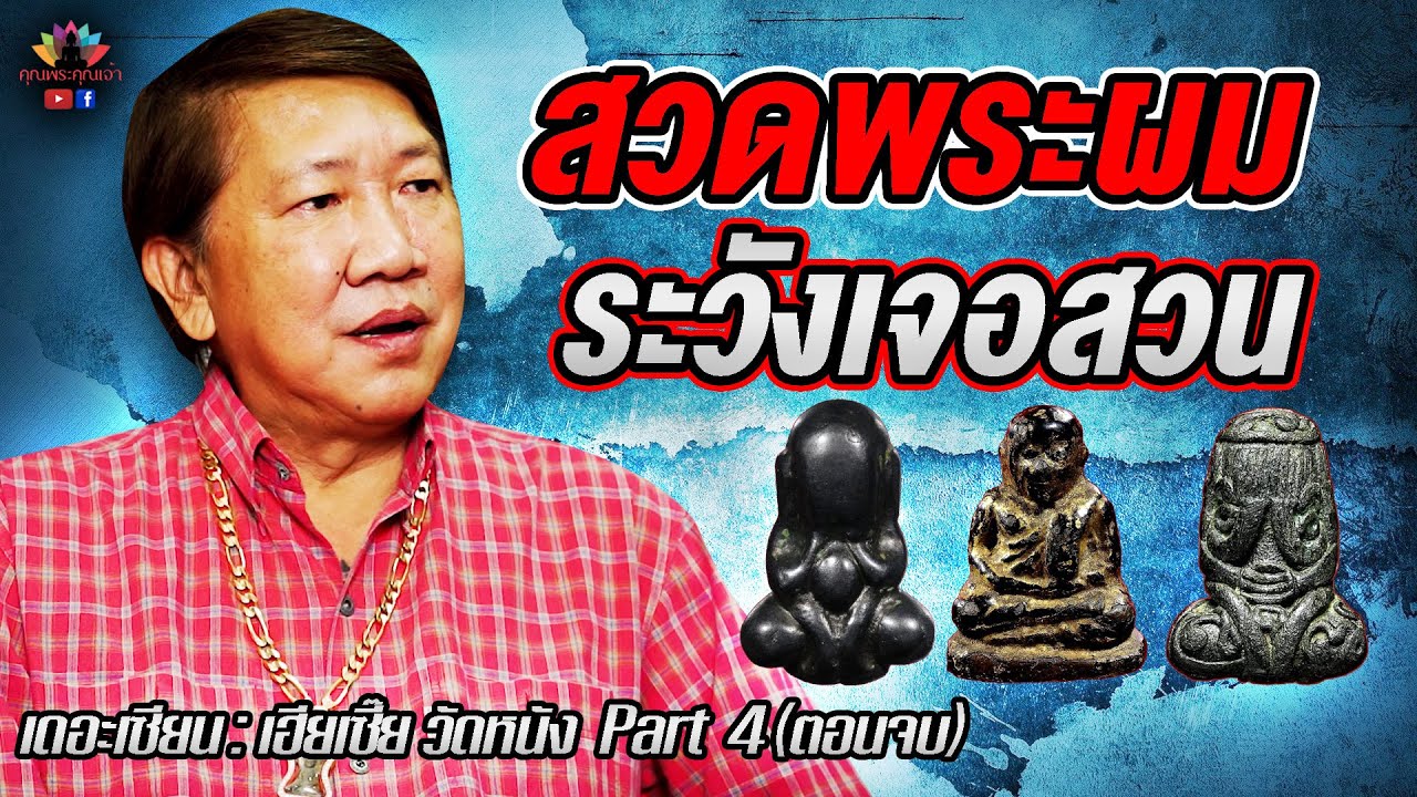 เดอะเซียน l เฮียเซี๊ย วัดหนัง PART 4 [ตอนจบ]l สวดพระผม ระวังเจอสวน!!
