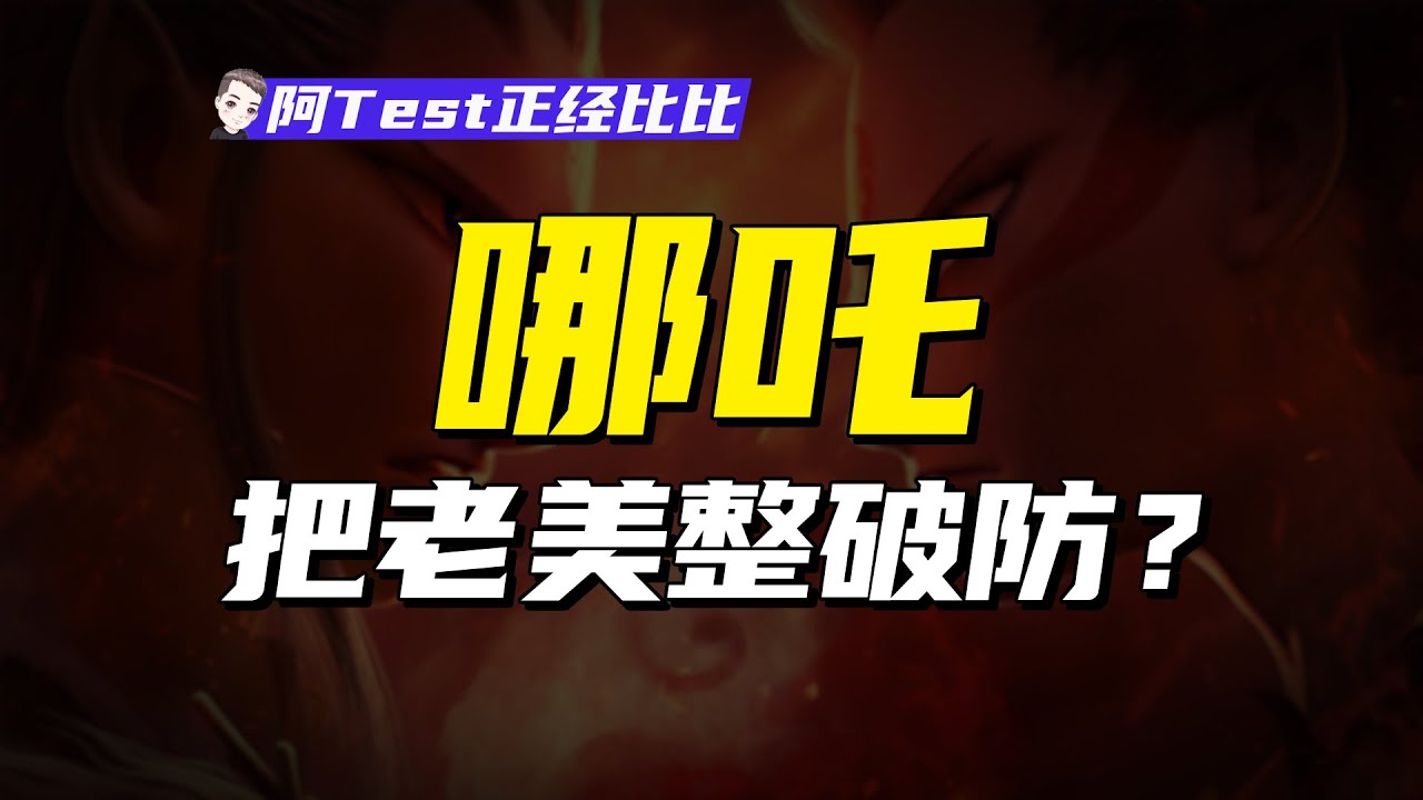海外為啥不給哪吒排片？文化輸出這盤棋他們輸不起【阿Test正經比比】