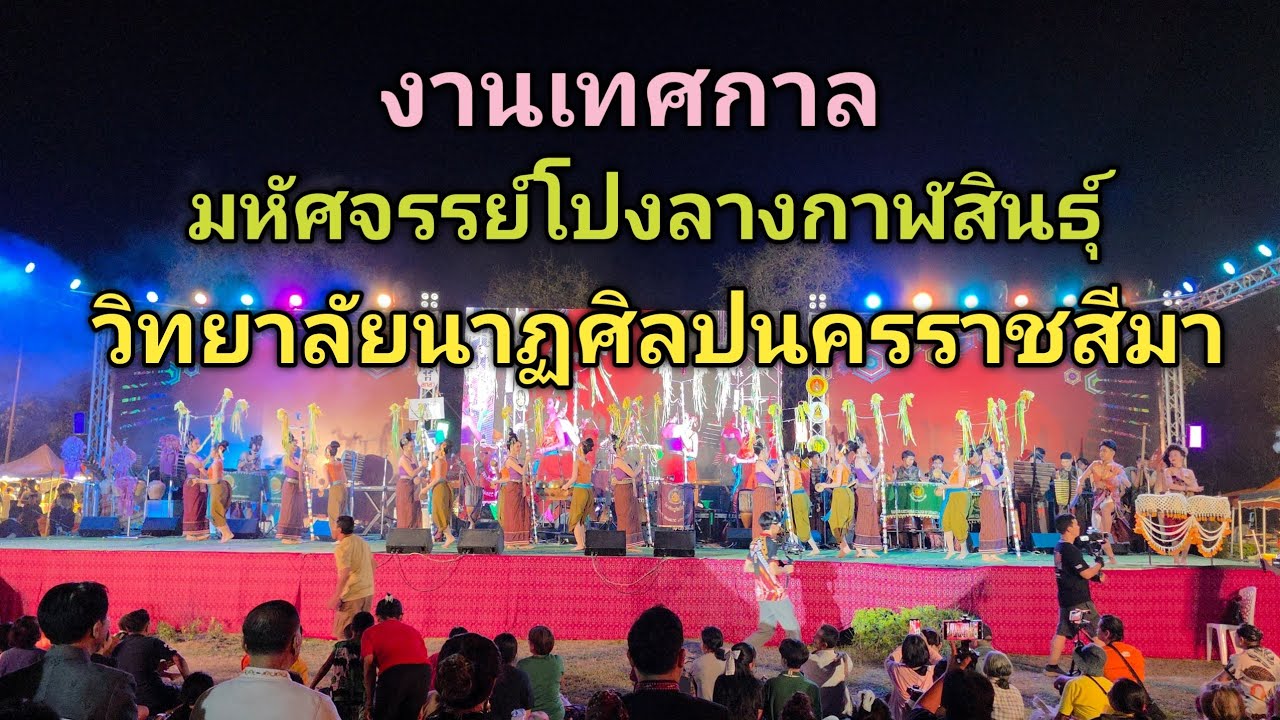 #4k #วิทยาลัยนาฏศิลปนครราชสีมา#งานเทศกาล #มหัศจรรย์โปงลางกาฬสินธุ์ #travel #thailand 