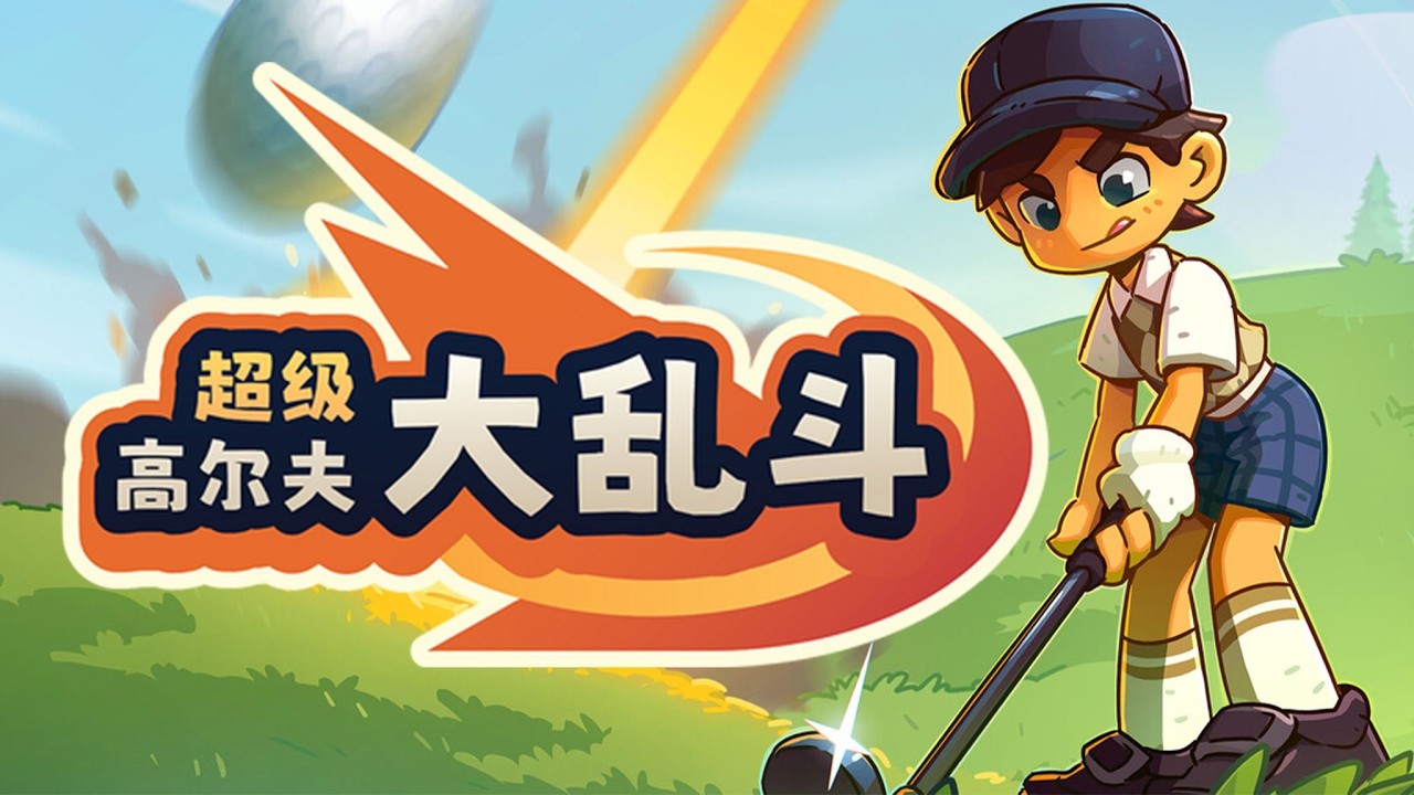 【超级高尔夫大乱斗】👀你们这是正经高尔夫吗⛳️超爆笑多人联机派对游戏