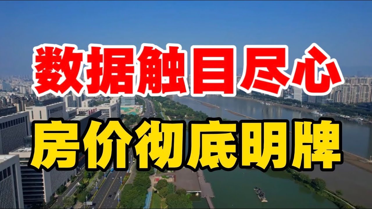 数据触目惊心，房价彻底明牌！