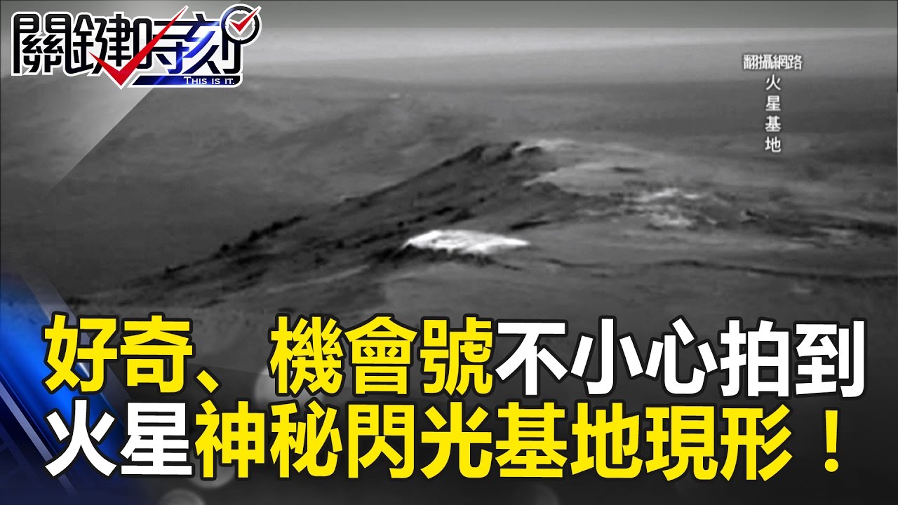 好奇號、機會號不小心拍到 火星神秘閃光基地現形！ 關鍵時刻 20170515-6 黃創夏 傅鶴齡