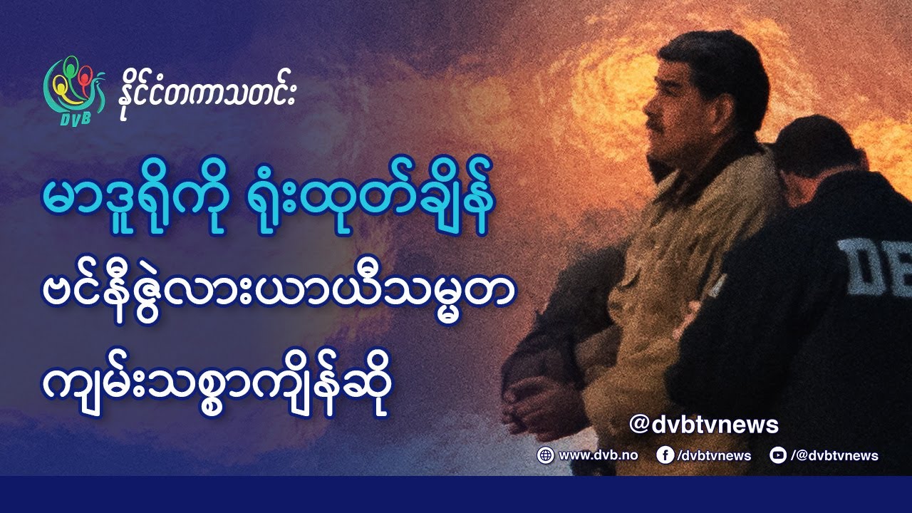 DVB TV 📺 နိုင်ငံတကာ သတင်း  🌎  (World News Morning January 7th)  📣