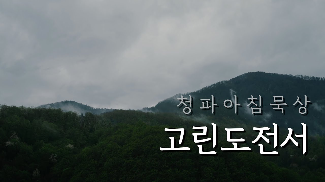 260108(목) 고린도전서 5:12-13