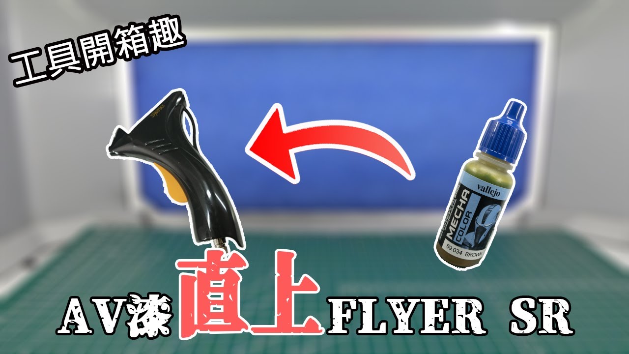 【工具開箱】漢弓FLYER SR開箱!!再教你AV漆直上!不用洗瓶子囉~Sparmax Flyer SR Airbrush Review