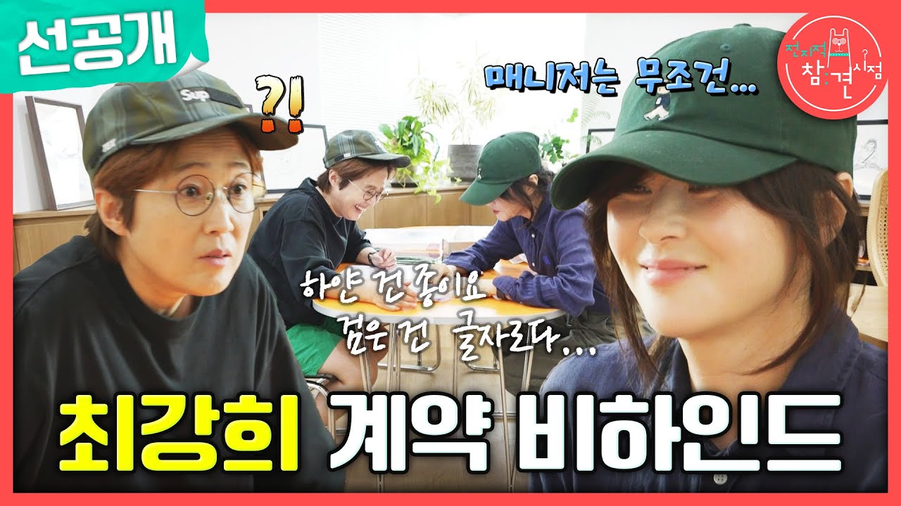 [전지적 참견 시점 선공개] 송은이를 당황시킨 유일한 계약 조건?! 최강희의 얼렁뚱땅 계약 현장😲, MBC 241005 방송