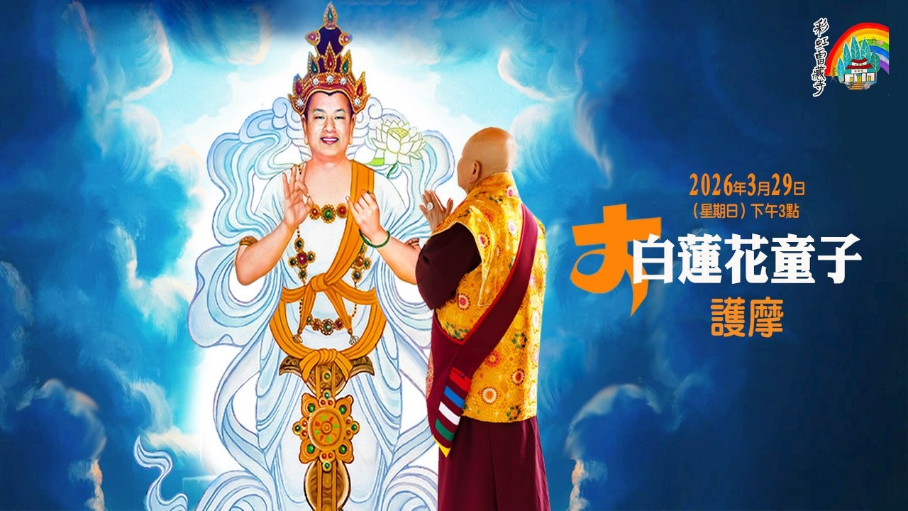 2026/3/29 Living Buddha Lian Sheng - Padmakumara Homa & Surangama