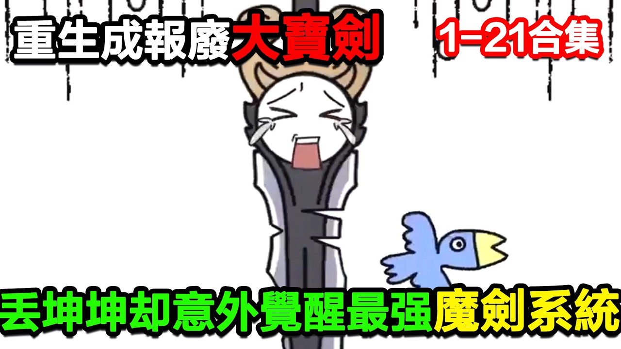 👉最新合集👈【沙雕動畫】重生成一把報廢的大寶劍，丟了坤坤意外覺醒了最強魔劍系統！#沙雕動畫#沙雕 #正經人不做沙雕事