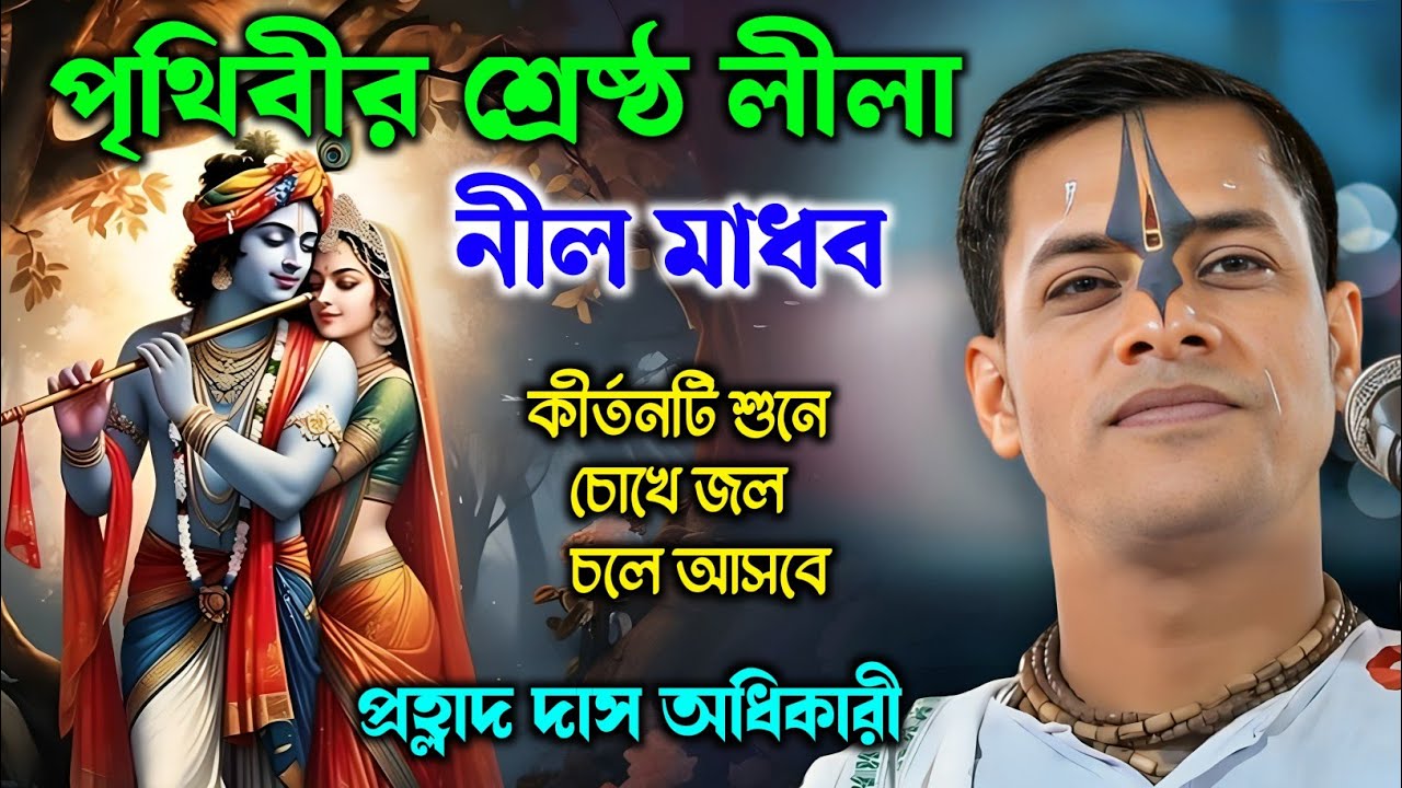 পৃথিবীর শ্রেষ্ঠ লীলা নীল মাধব | প্রহ্লাদ দাস অধিকারী কীর্তন | Prahlad Das Adhikari Kirtan |