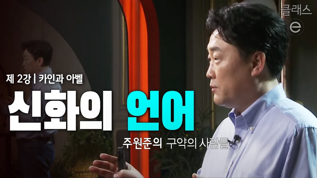 클래스e - 주원준의 구약의 사람들 - 제2강 카인과 아벨