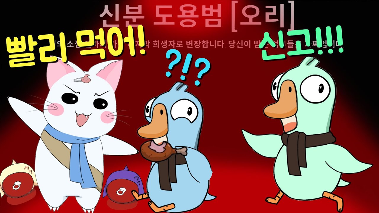 신고가 빠를까? 대수리를 먹이는게 빠를까? (구스구스덕, 덕몽어스)