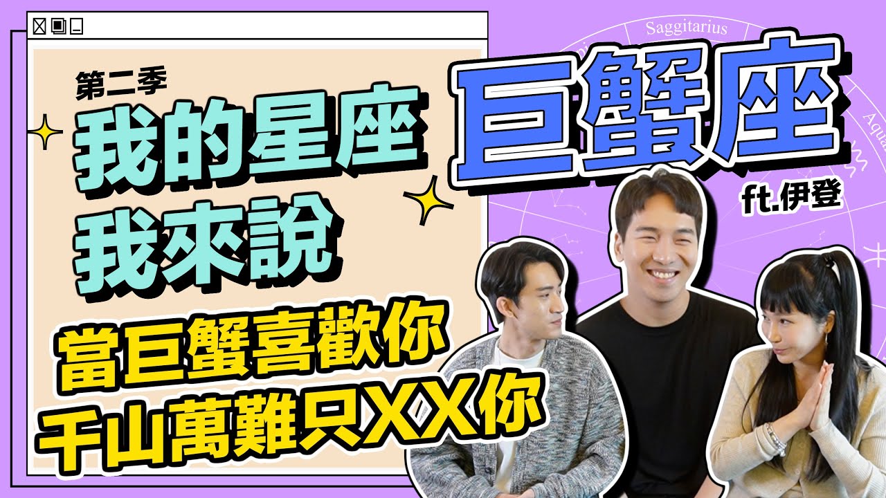 【 巨蟹座 】喜歡你就是千山萬難都要XX你，就是灰姑娘的故事？ #我的星座我來說 ft.伊登《 星座｜兩性｜攻略 》