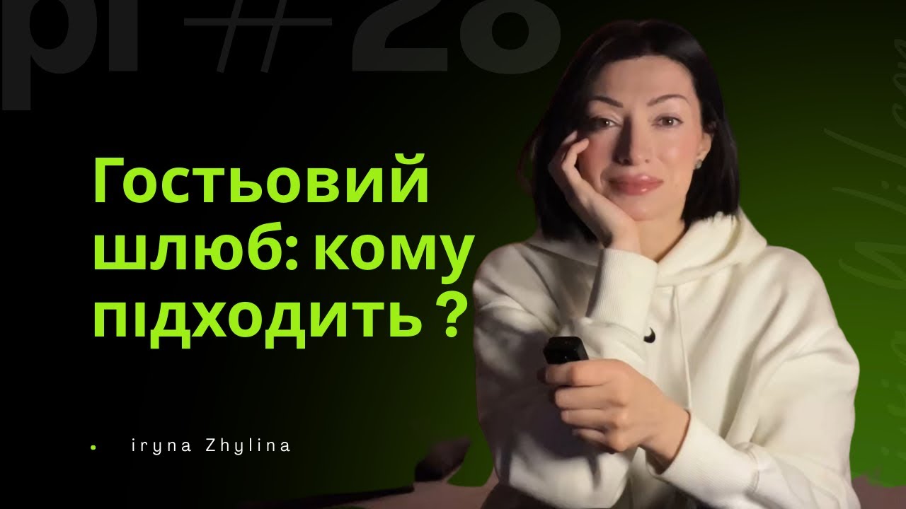 Гостьовий шлюб: зрілий формат чи втеча від близькості?