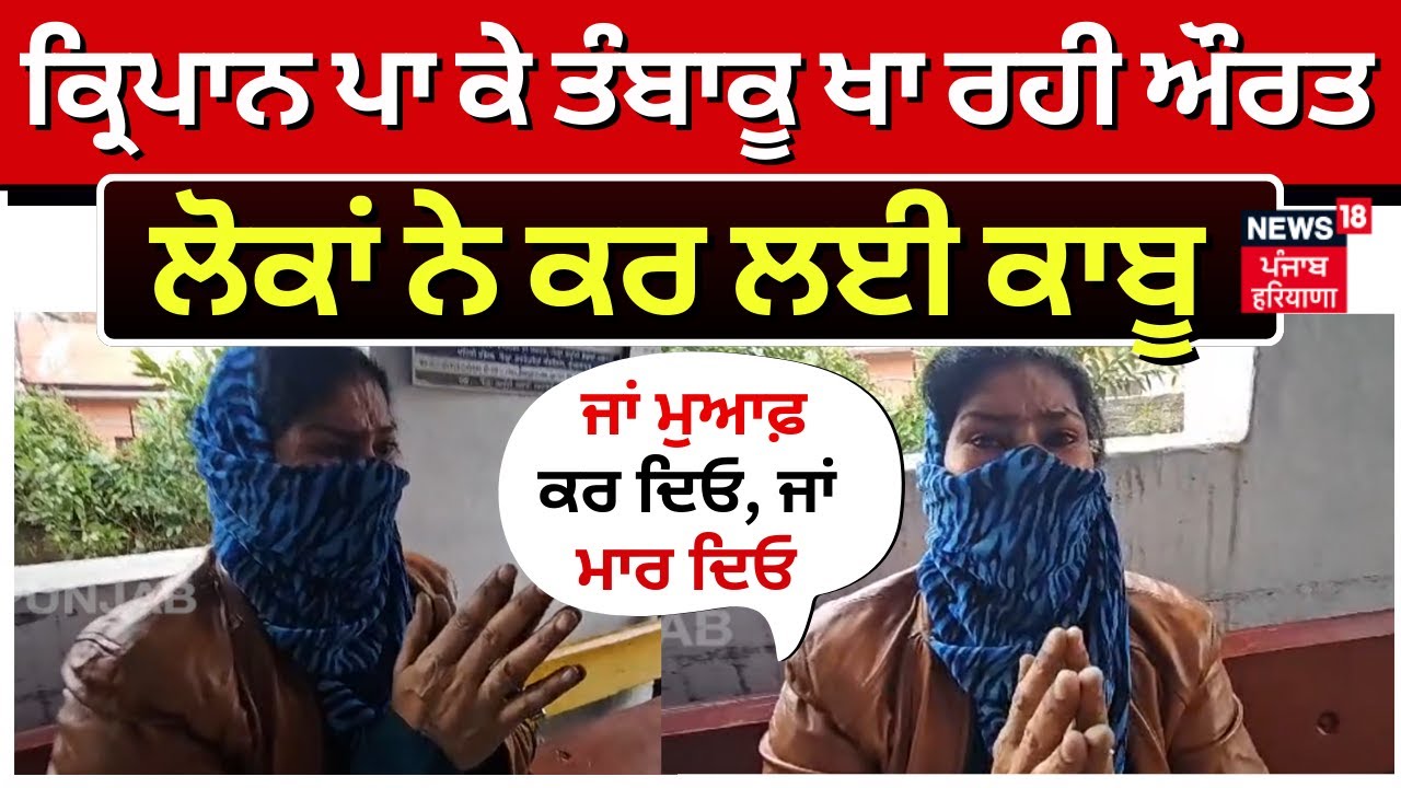 Gurdaspur News | ਕ੍ਰਿਪਾਨ ਪਾ ਕੇ ਔਰਤ ਖਾ ਰਹੀ ਸੀ ਤੰਬਾਕੂ, ਲੋਕਾਂ ਨੇ ਮੌਕੇ 'ਤੇ ਕਰ ਲਈ ਕਾਬੂ | Sacrilege | N18V