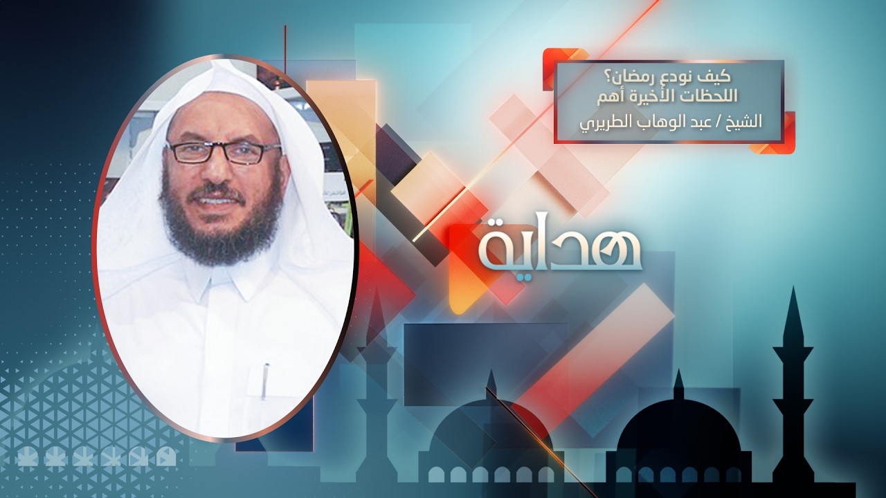 كيف نودع رمضان؟ .. اللحظات الأخيرة أهم || الشيخ عبد الوهاب الطريري