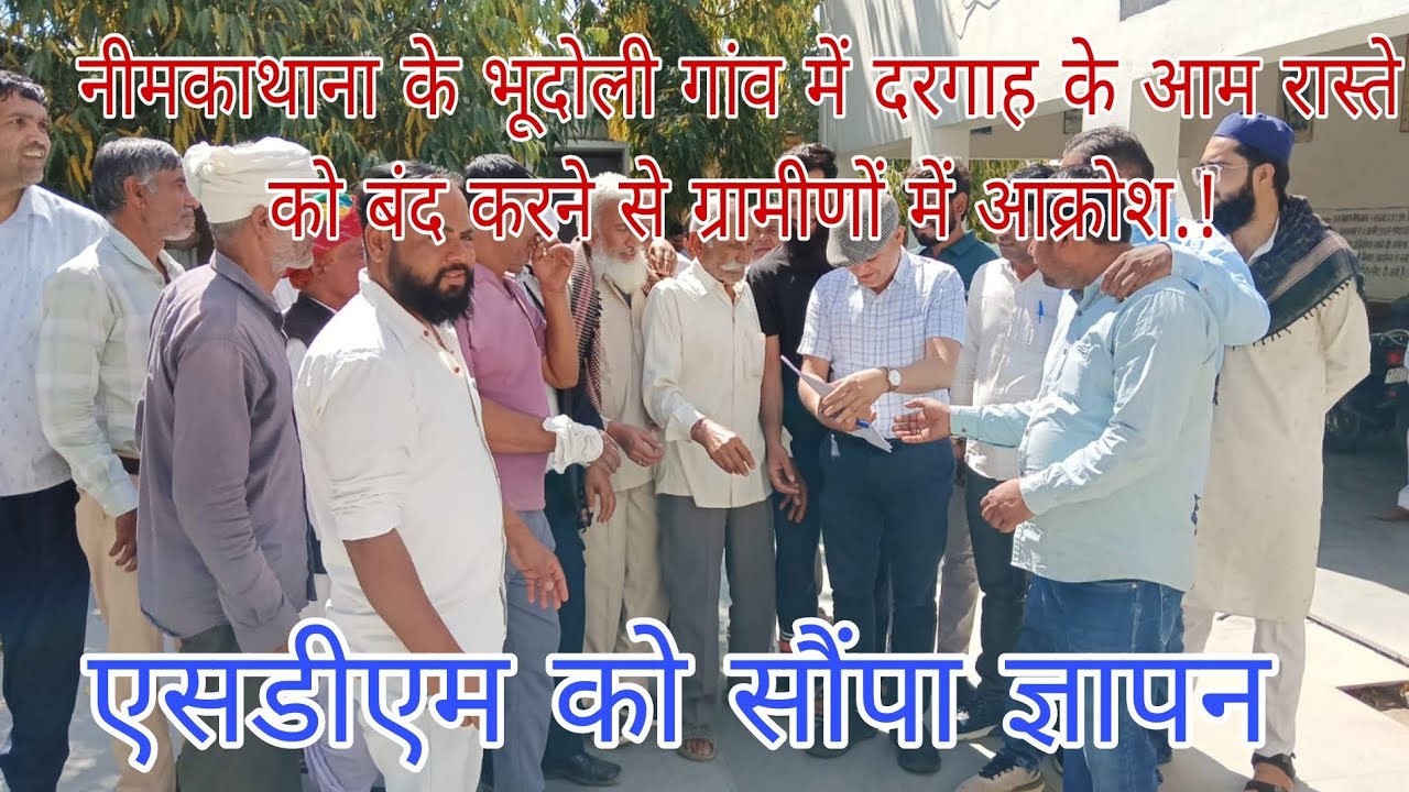 नीमकाथाना के भूदोली में दरगाह के आम रास्ते को बंद करने से ग्रामीणों में आक्रोश, सदमे को सौंपा ज्ञापन