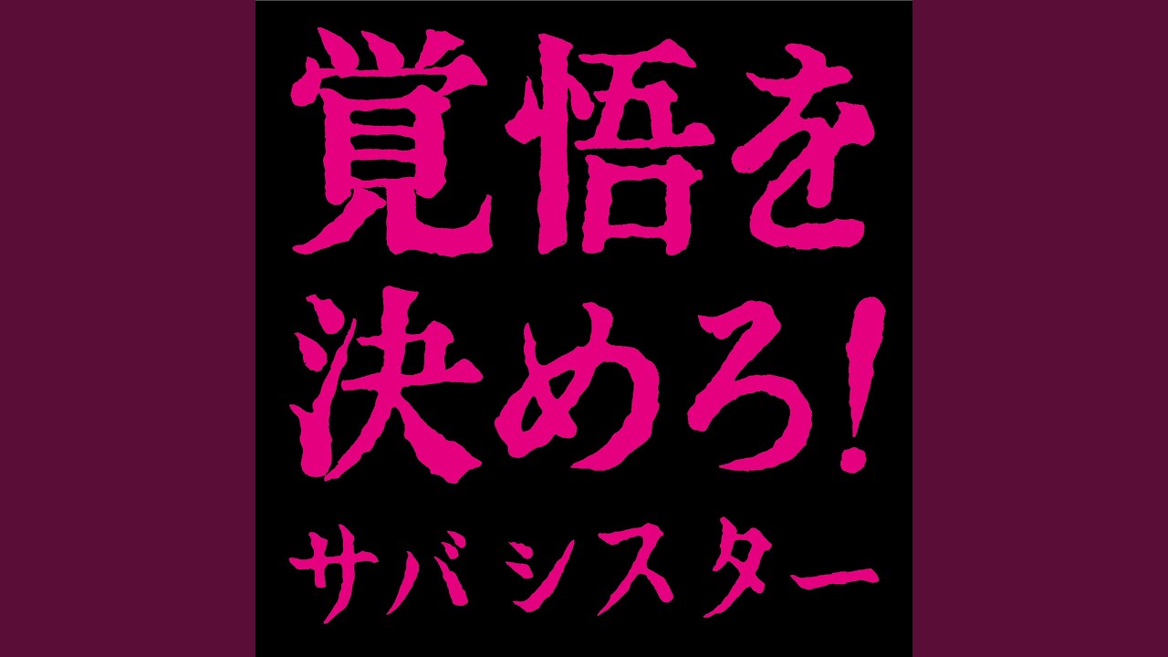 覚悟を決めろ!