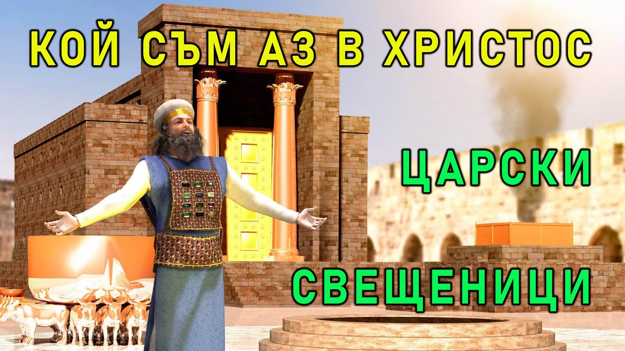 Ти си Царски свещеник -3- Кой си в Христос! -3-  п-р Татеос - 14.01.2024 г.