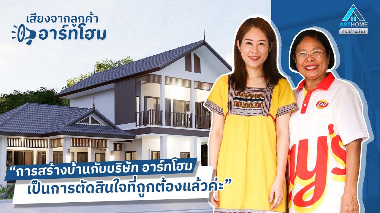 สัมภาษณ์ลูกค้าที่เคยใช้บริการสร้างบ้าน ที่ จ.เชียงใหม่ กับบริษัท Art-Home รับสร้างบ้านตามงบประมาณ