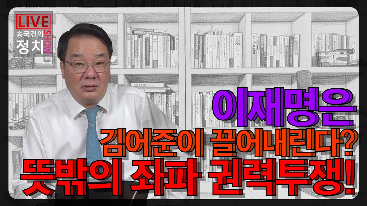 [송국건TV] 뜻밖의 좌파 권력투쟁! 이재명은 김어준이 끌어내린다?