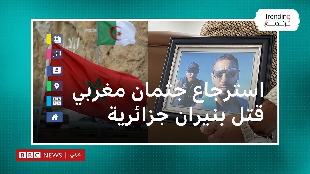 المغرب والجزائر: عائلة مغربي قتل برصاص خفر السواحل الجزائري تسترجع جثمانه