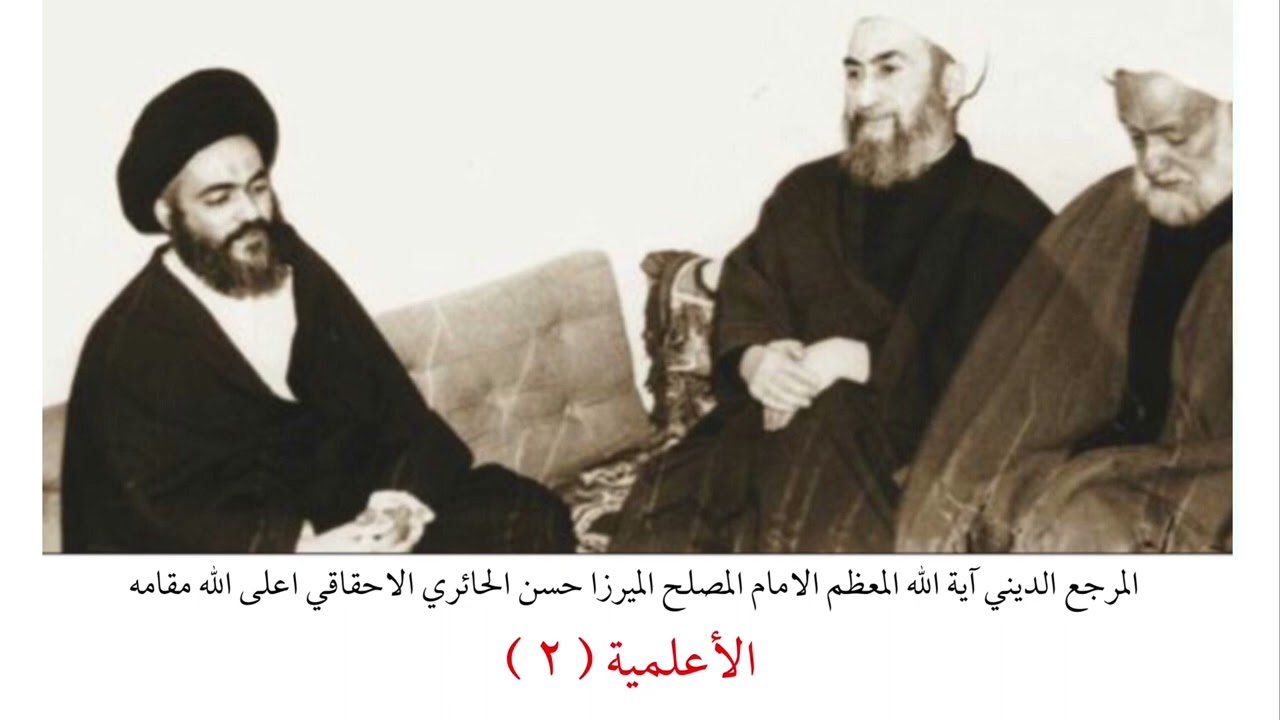 المرجع الديني الميرزا حسن الاحقاقي | الأعلمية ( ٢ )