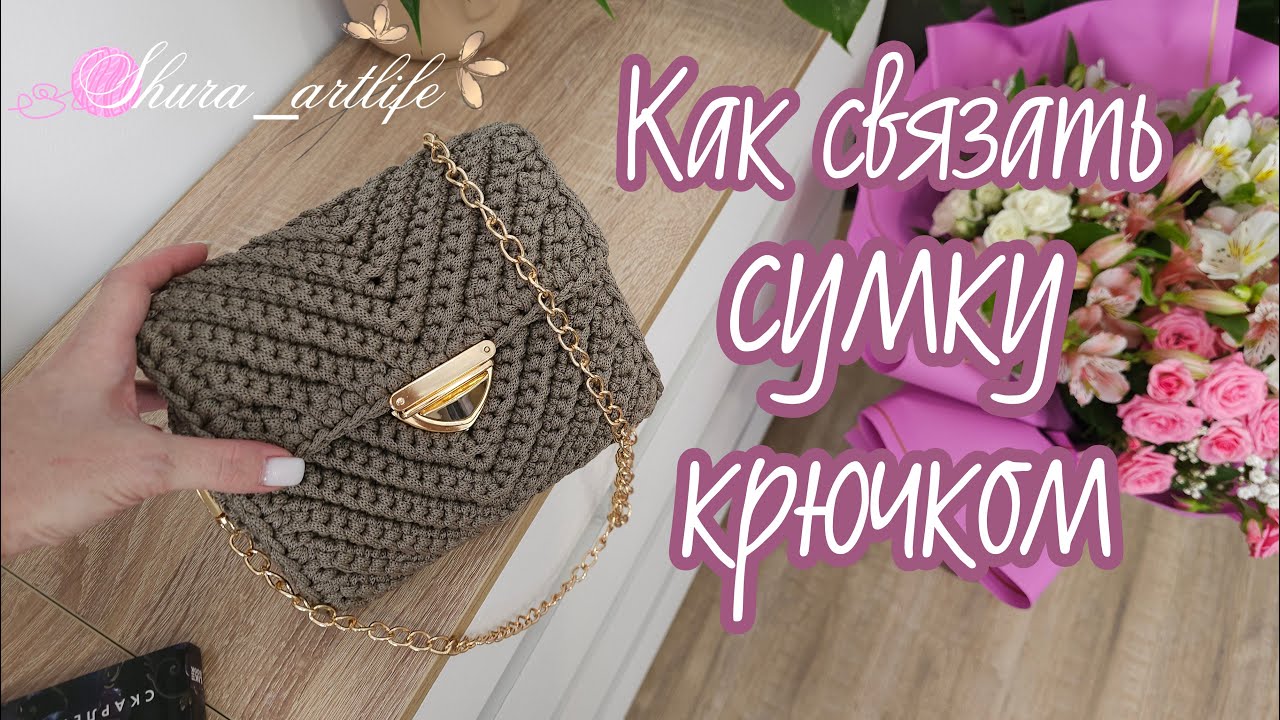 Как связать сумку из шнура. Сумка кроссбоди крючком. Узоры крючком.