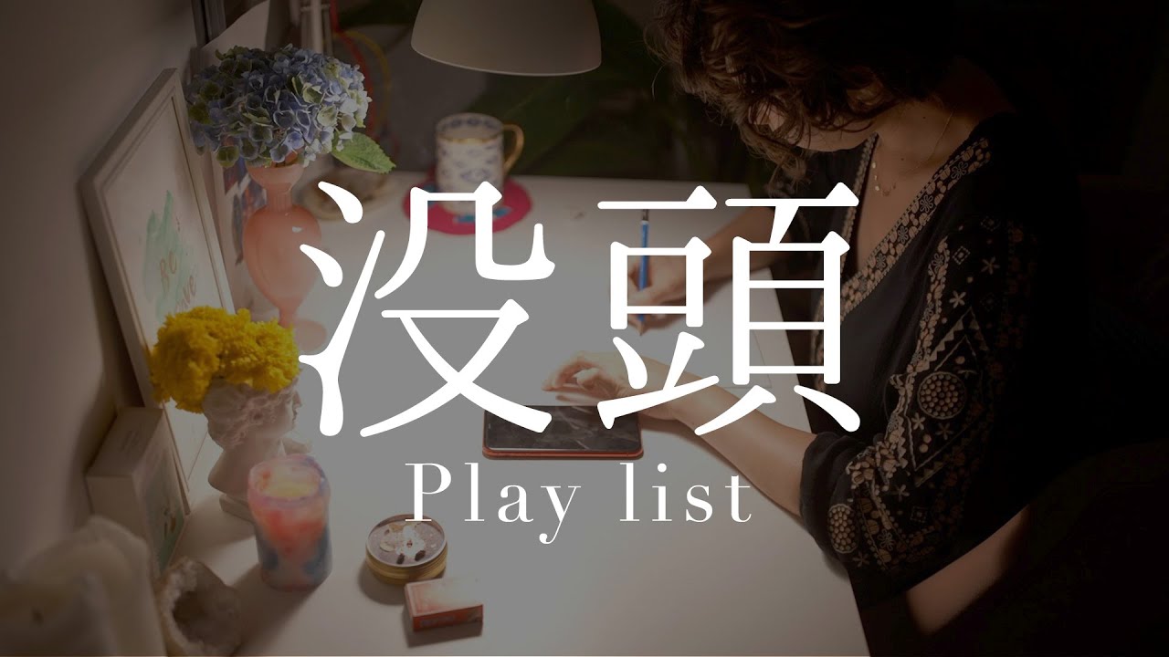 【Playlist】自分の世界に浸る、没頭の１時間【作業用BGM】