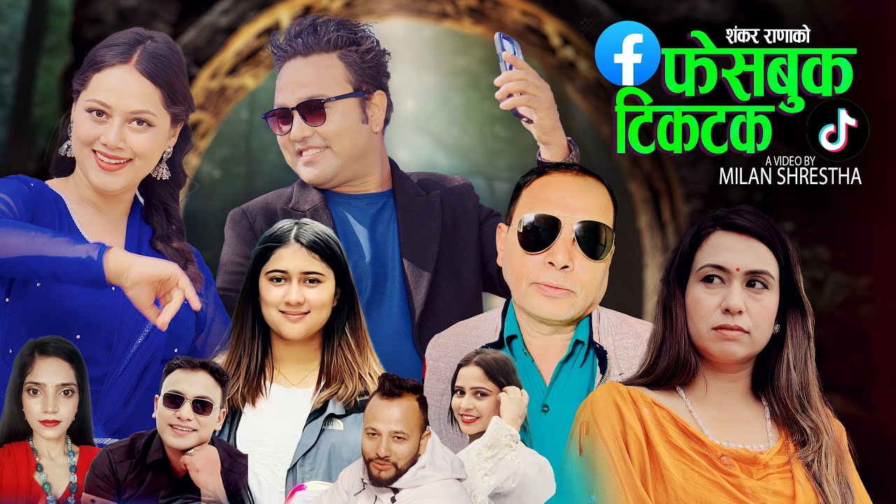 Facebook Tiktok | Shankar Rana, Santosh Bc, Rachana Rimal, Nirmala & Sirjana | New Nepali song 2025