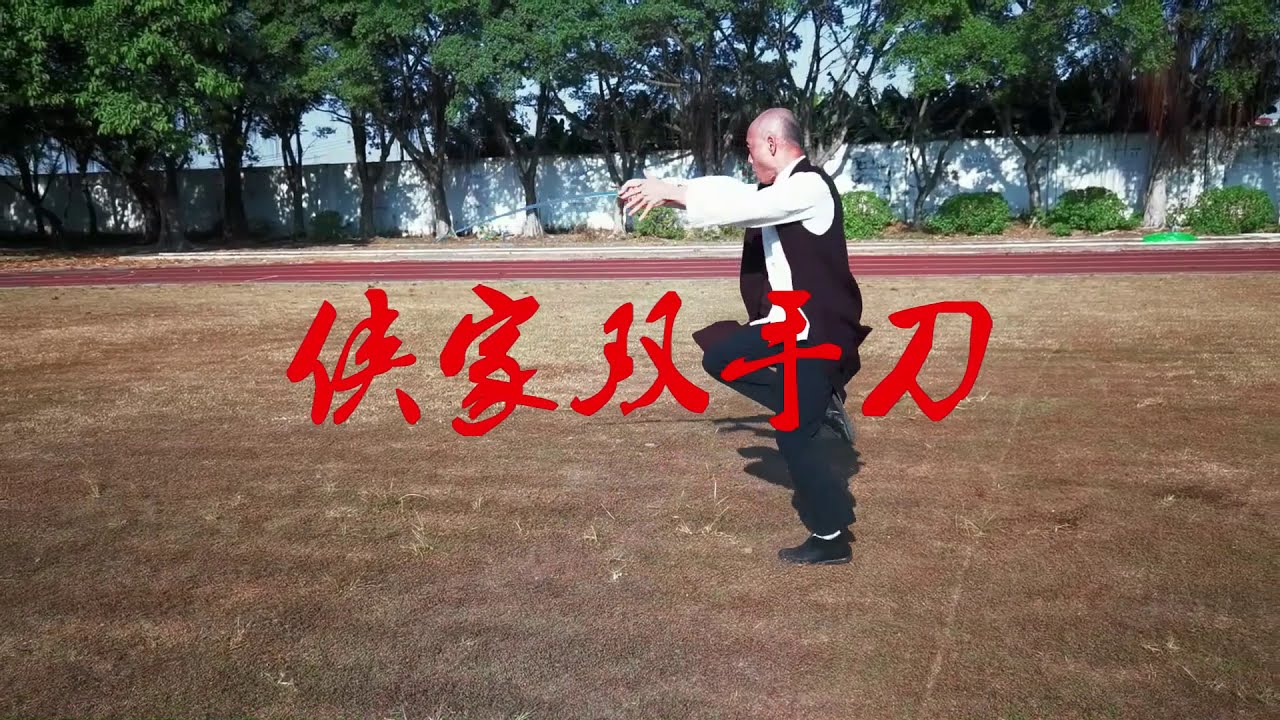 侠家双手刀Hap Gar Double Handed Sabre