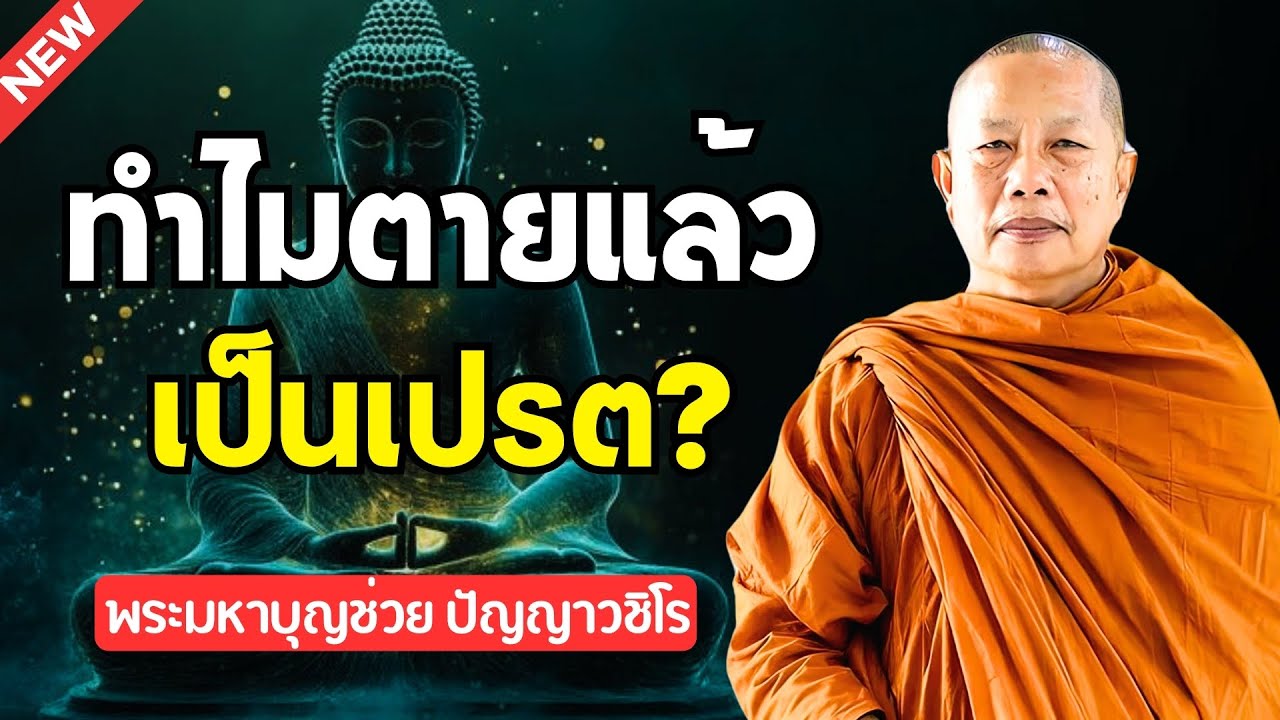 ธรรมคลายทุกข์ ☠️ ทำไมตายแล้วเป็นเปรต | ธรรมะรุ่งอรุณ พระมหาบุญช่วย ปัญญาวชิโร