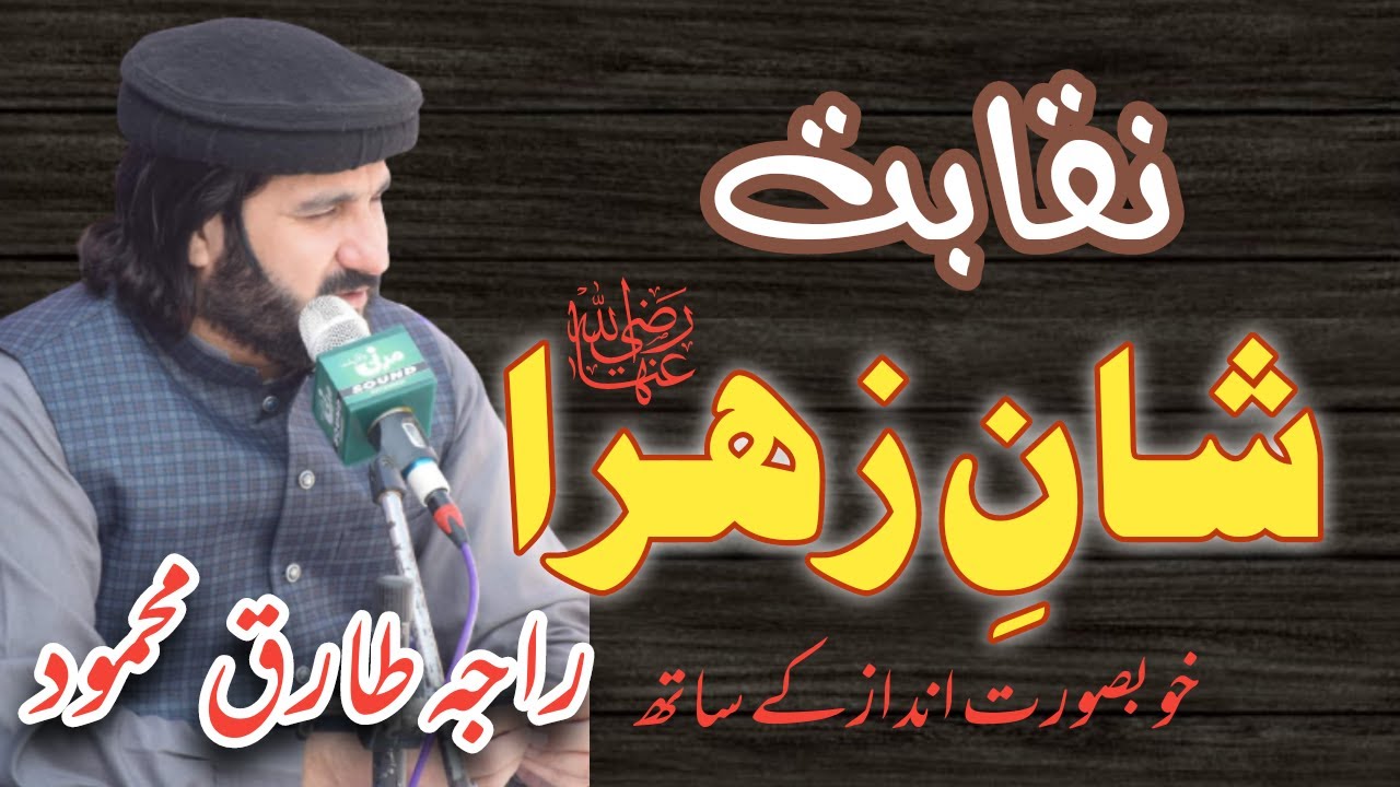 Naqabat 2022 | Best Naqeeb e Mehfil | World Best Naqabat | Shane Zahra Pak By Raja Tariq Mehmood