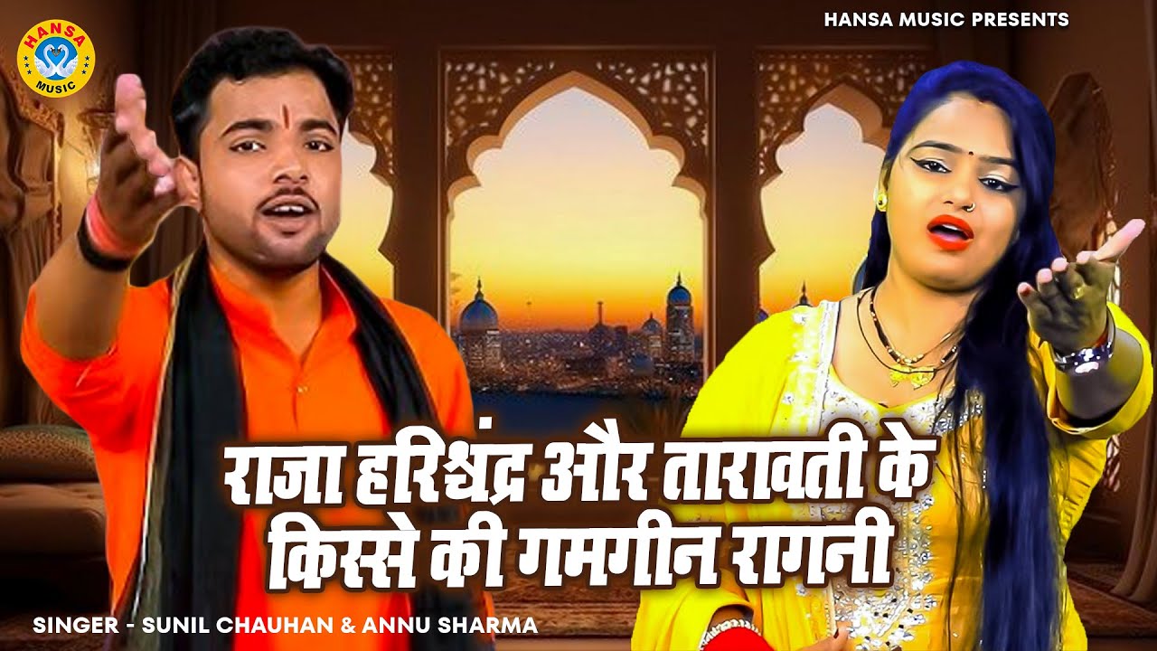 राजा हरिश्चंद्र और तारावती के किस्से की गमगीन रागनी | तारा घड़ा उठा दे ने #Sunil Chouhan, Annu Sharma