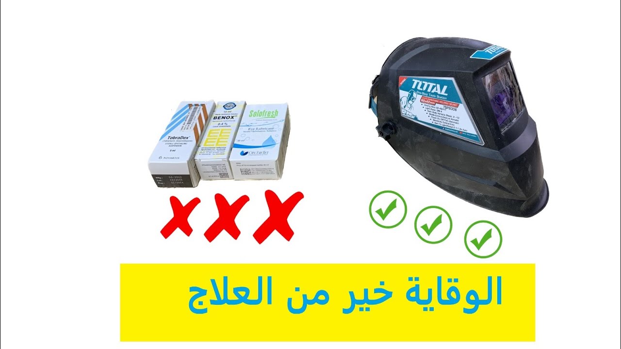 هل خوذة لحام توتال الالكترونية مفيدة؟ 🤔