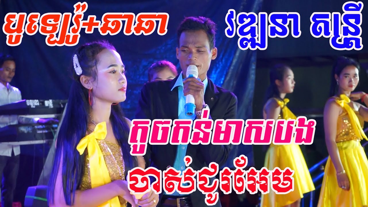 បូឡេរ៉ូ និងឆើតៗឆាពិរោះៗ តូចតន់មាសបងcoverវឌ្ឍនាតន្រ្តី | By Banleab HD