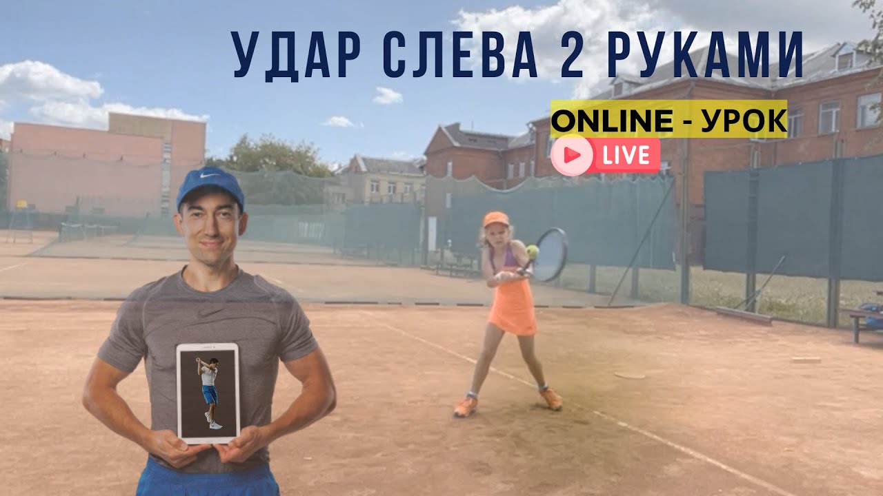 Пропущенная точка контакта и прижатые локти | Исправление удара слева 2 руками в теннисе online
