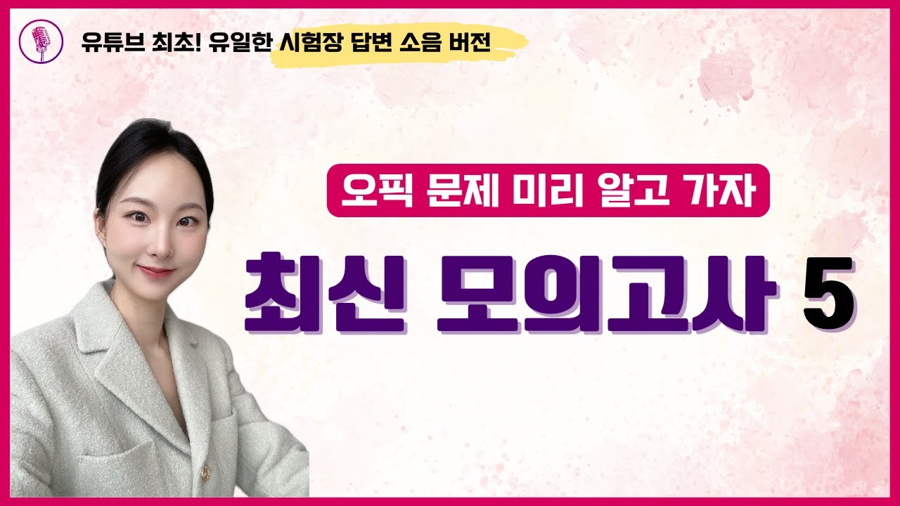 5️⃣ 오픽 실제로 이런 질문 나와요...! IH, AL 원한다면 이 모의고사 무조건 하고 가세요!