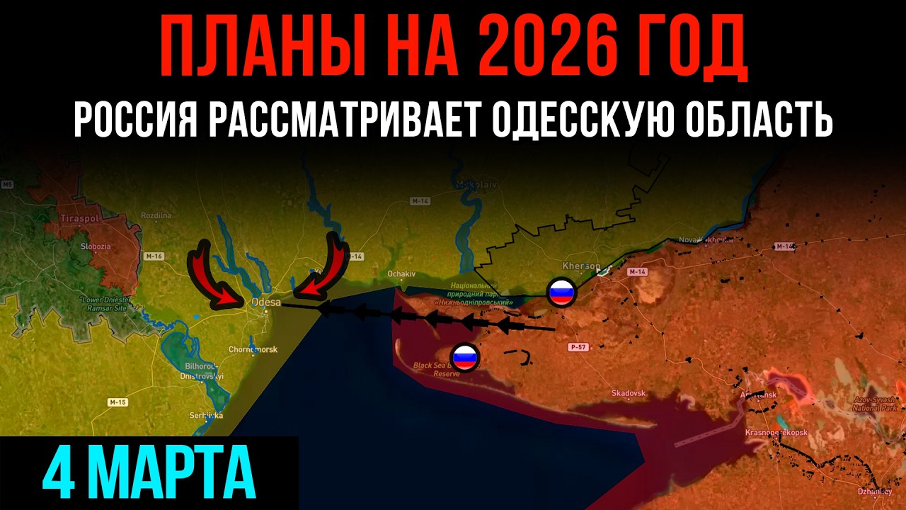 ПЛАНЫ НА 2026 ГОД ⚡ Россия рассматривает ОДЕССКУЮ ОБЛАСТЬ 💥 Сводки БД на 4 марта 2026 года