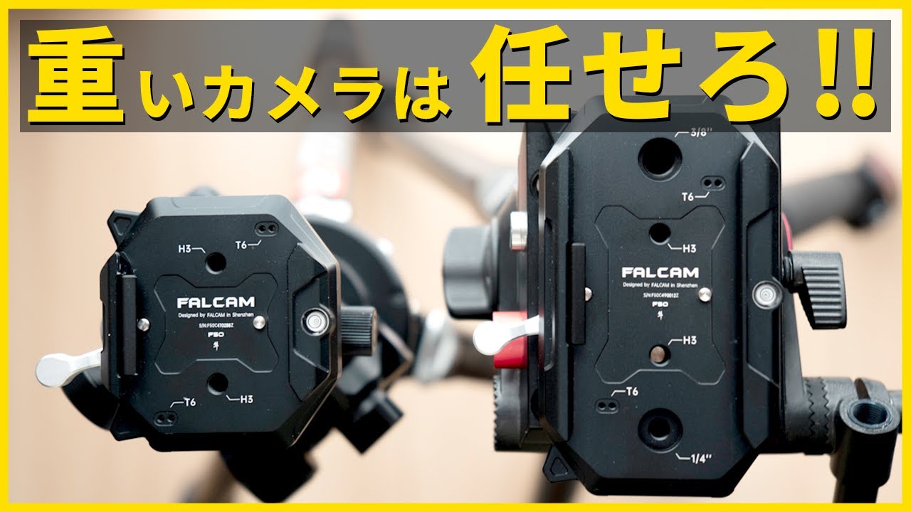 Falcamからマジで凄いのでた！カメラリグでおすすめなメーカー FALCAM F50 クイックリリース