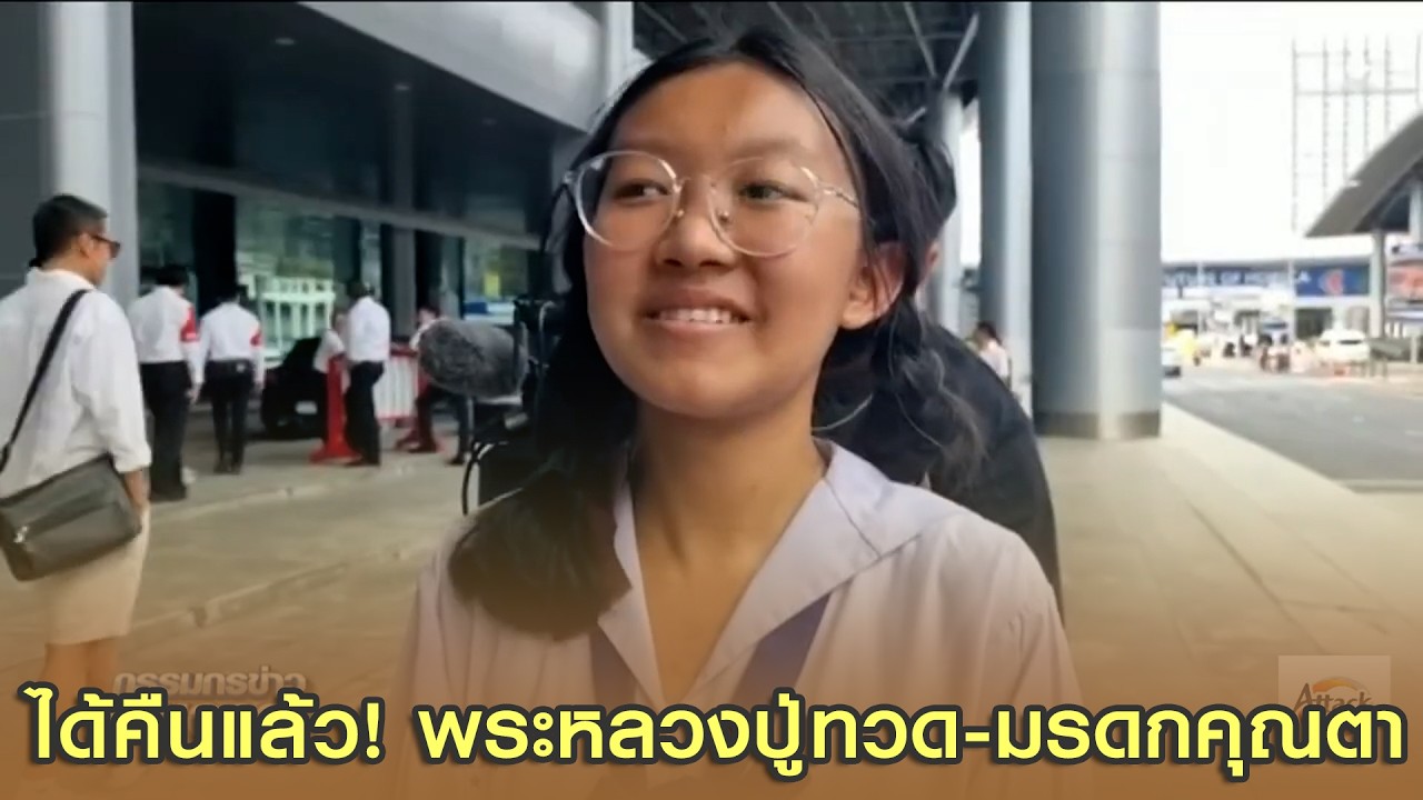 ได้คืนแล้ว! นร.หญิงฝากพระหลวงปู่ทวด-มรดกคุณตา คุณป้าที่รับฝากไว้นำมาคืนตั้งแต่วันสอบ