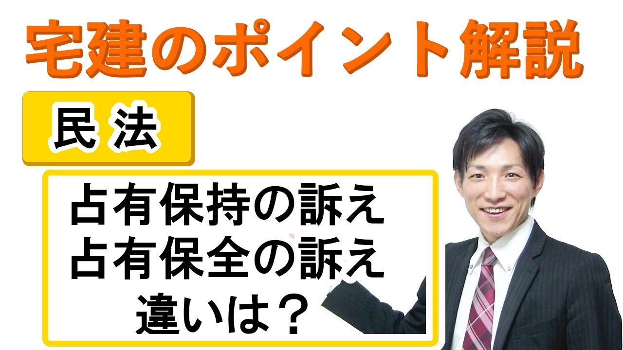【宅建：民法】占有保持の訴え・占有保全の訴えの違い【宅建通信レトス】