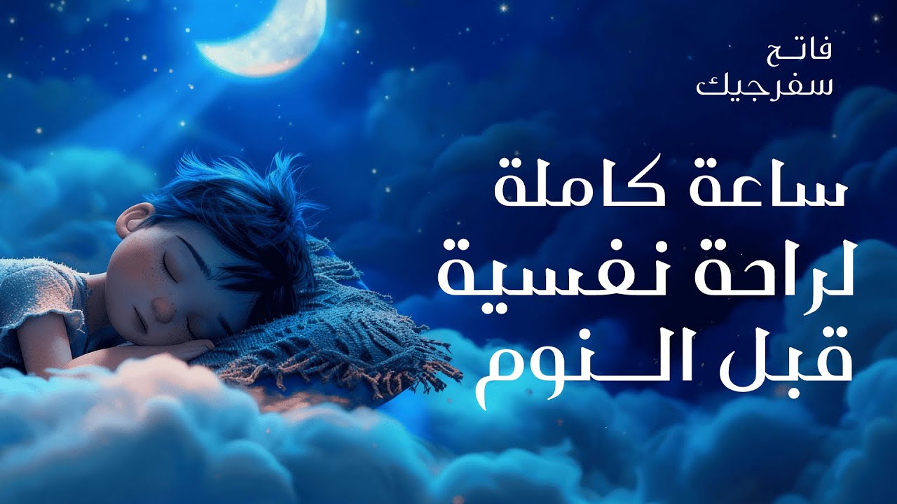 ULTIMATE SLEEP PLAYLIST QURAN I ONE HOUR ساعة كاملة من التلاوات الهادئة لراحة نفسية فريدة