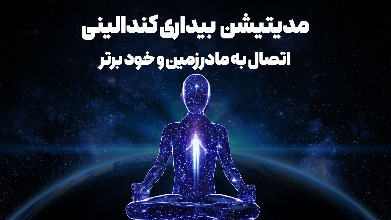 مدیتیشن بیداری کندالینی اتصال به مادر زمین و خود برتر