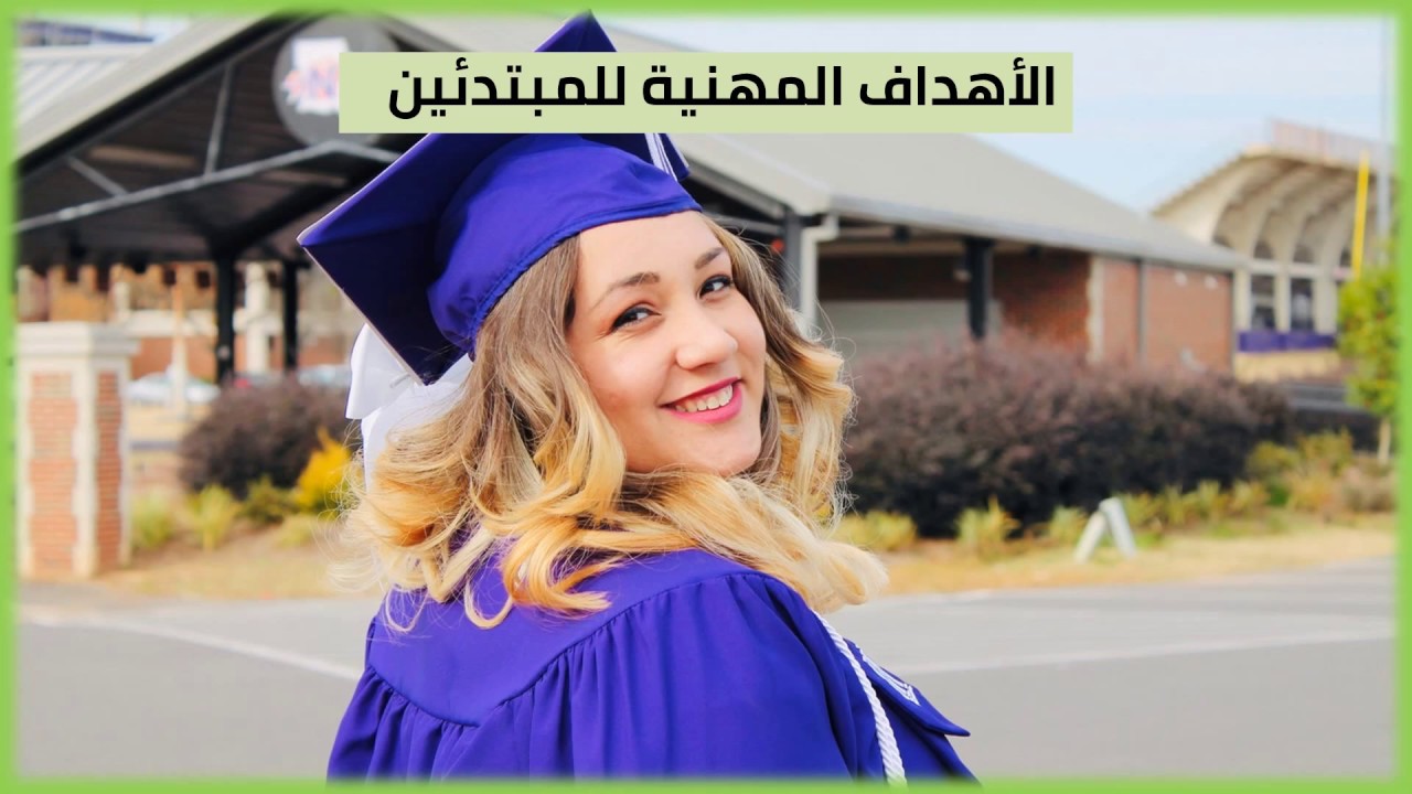 الهدف المهني و كيفية كتابتة في السيرة الذاتيه مع أمثلة و نماذج للهدف الوظيفي