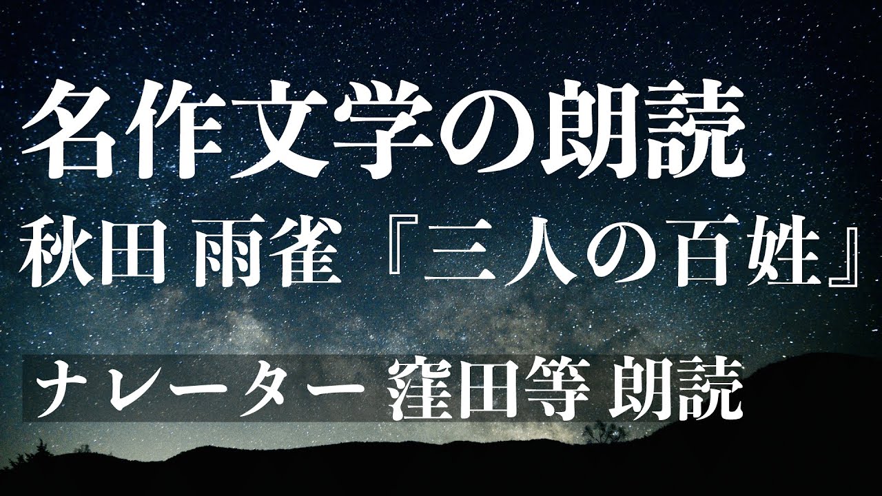 『三人の百姓』作：秋田雨雀　朗読：窪田等■小説朗読作品多数 走れメロス・雨ニモマケズ・注文の多い料理店 etc... 作業用BGMや睡眠導入 おやすみ前 教養にも 本好き 青空文庫