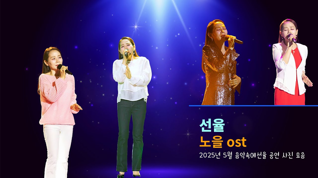 [SY TV - 음악속에선율] 노을 ost - 선율 , 25년5월 공연 사진영상(선율)