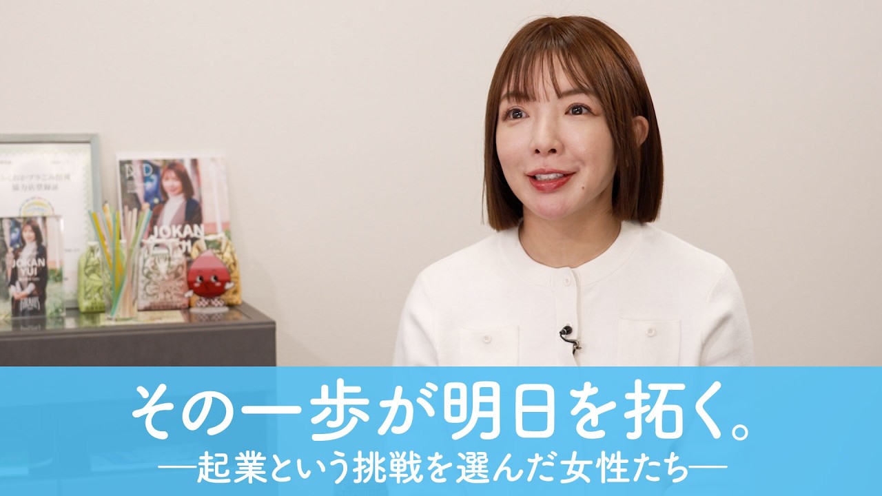 （15秒）【支援のあり方編①】その一歩が明日を拓く―起業という挑戦を選んだ女性たち―