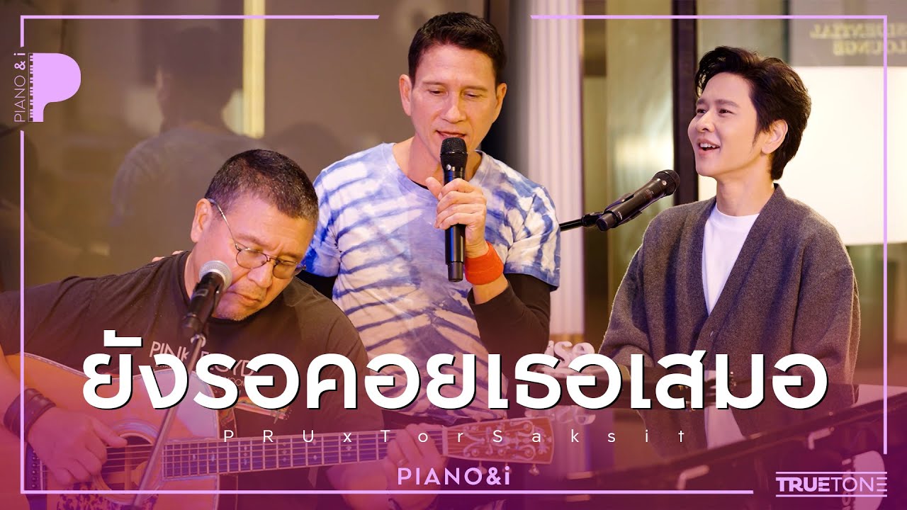 ยังรอคอยเธอเสมอ | PRU x TorSaksit (Piano & i Live)