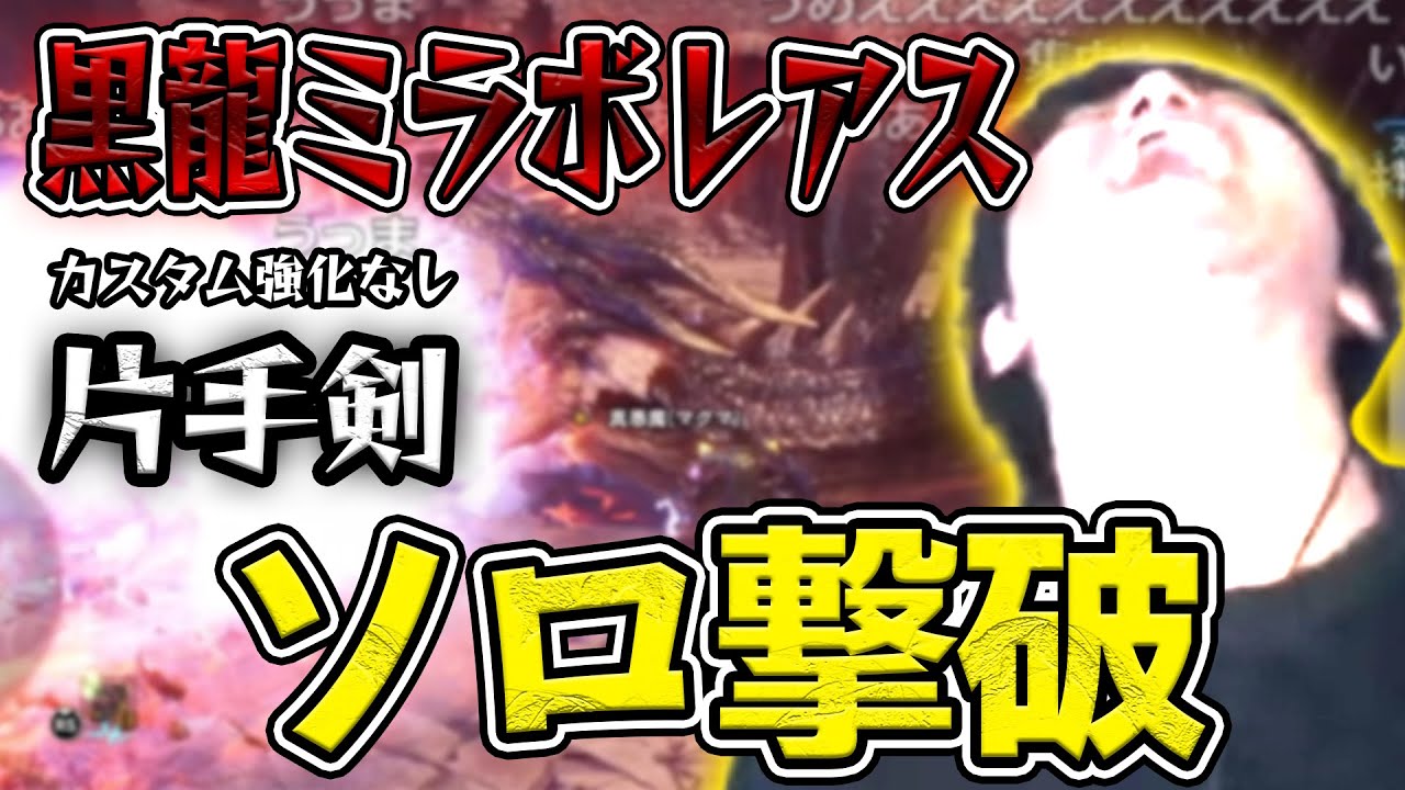 【MHW:I】「黒龍ミラボレアス」ソロ討伐に成功する布団ちゃん【2022/1/28】